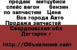 продам   митцубиси спейс вагон 2.0 бензин по запчастям › Цена ­ 5 500 - Все города Авто » Продажа запчастей   . Свердловская обл.,Дегтярск г.